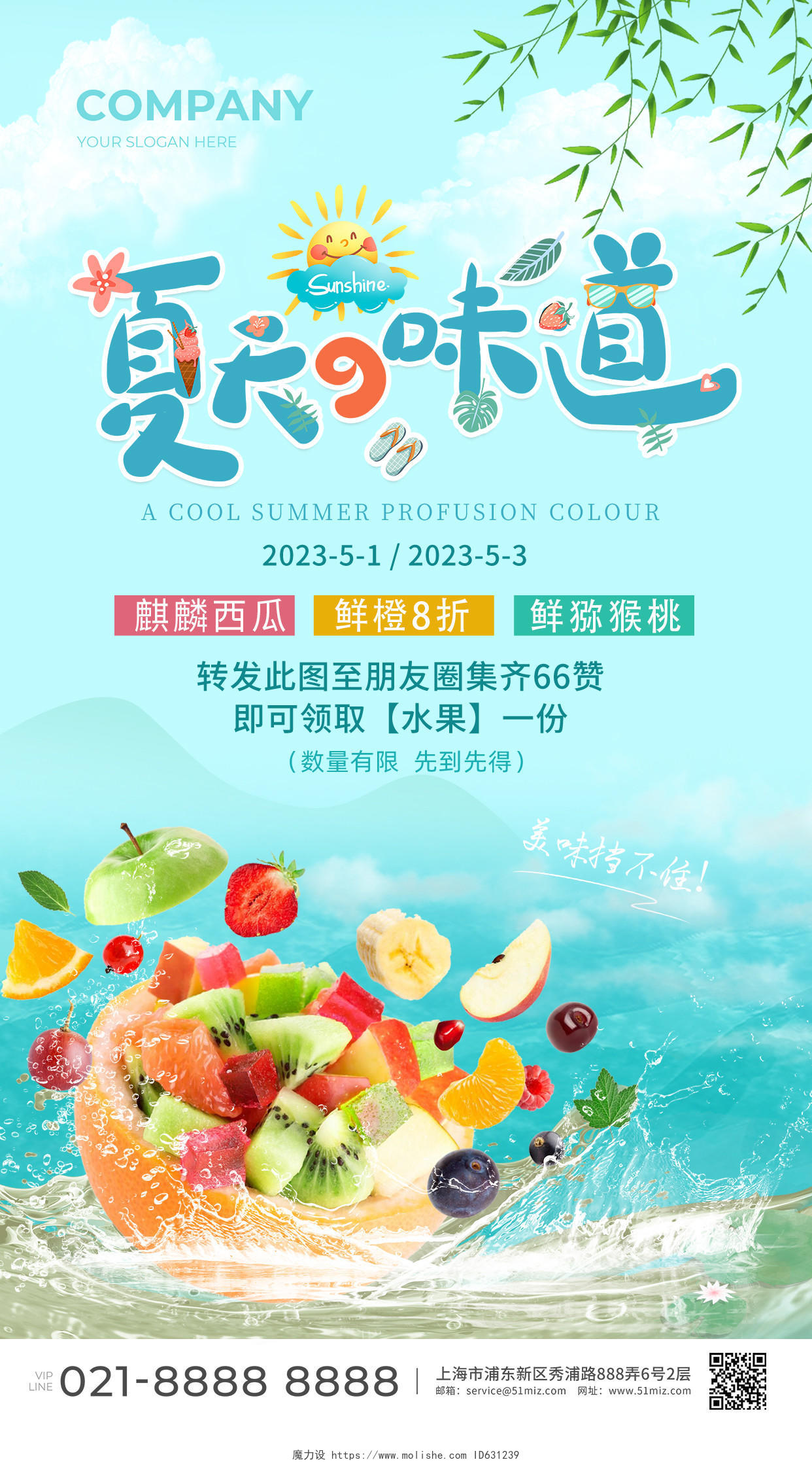 蓝色清新夏天的味道水果活动促销手机文案海报